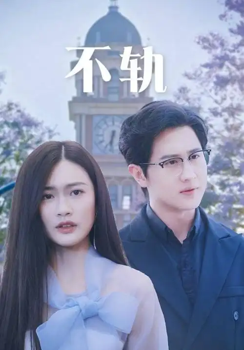 高分剧集《零号病房》海报